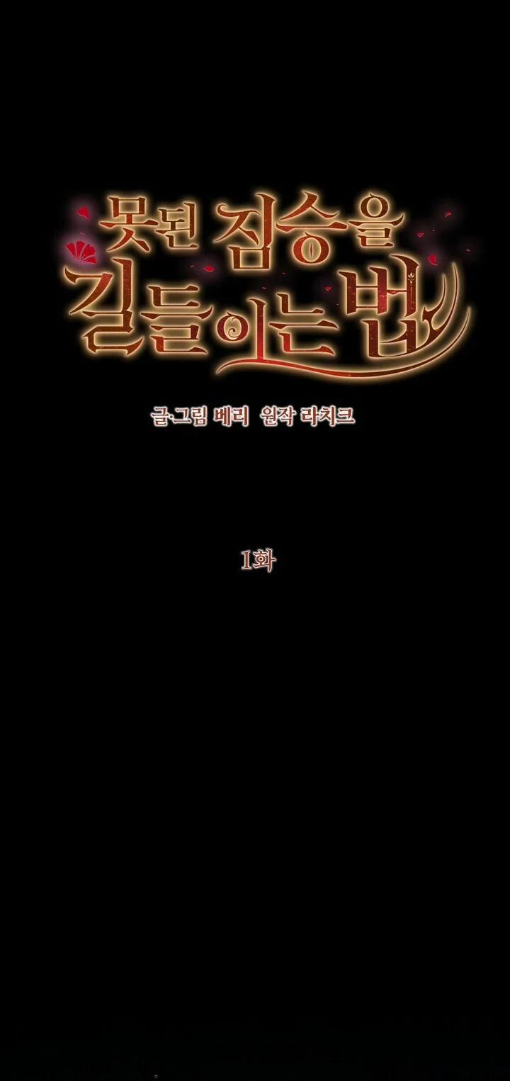 [18+] Cách Thuần Hóa Quái Thú Xấu Xa 1.1 trang 0