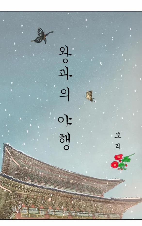 [18+] Chuyến Đi Đêm Cùng Nhà Vua 33 trang 27