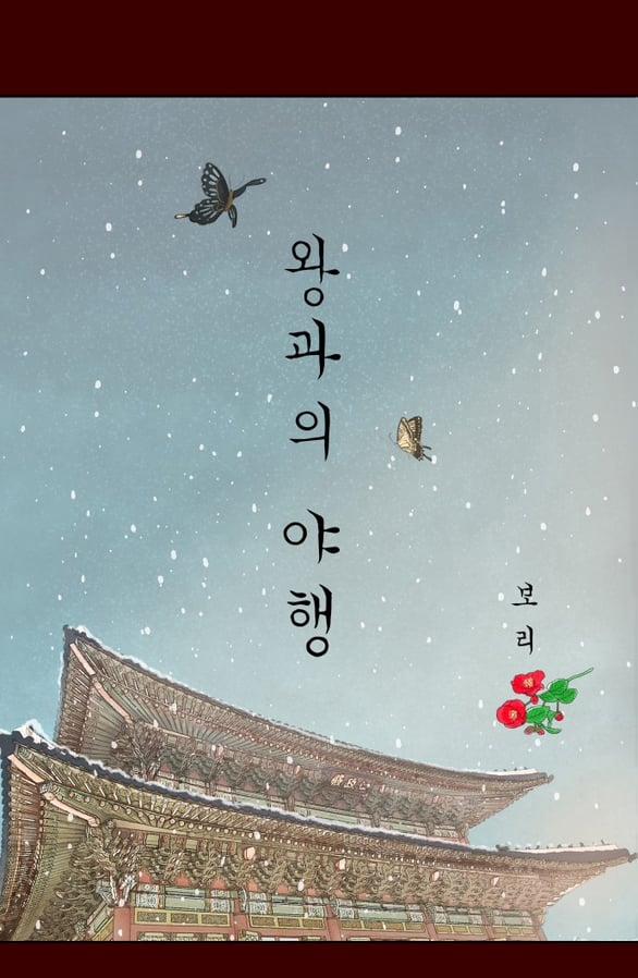 [18+] Chuyến Đi Đêm Cùng Nhà Vua 36 trang 0