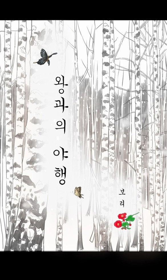 [18+] Chuyến Đi Đêm Cùng Nhà Vua 39 trang 5