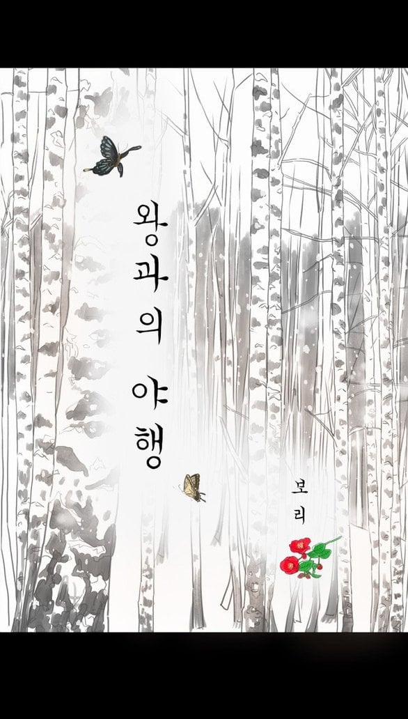 [18+] Chuyến Đi Đêm Cùng Nhà Vua 40 trang 18