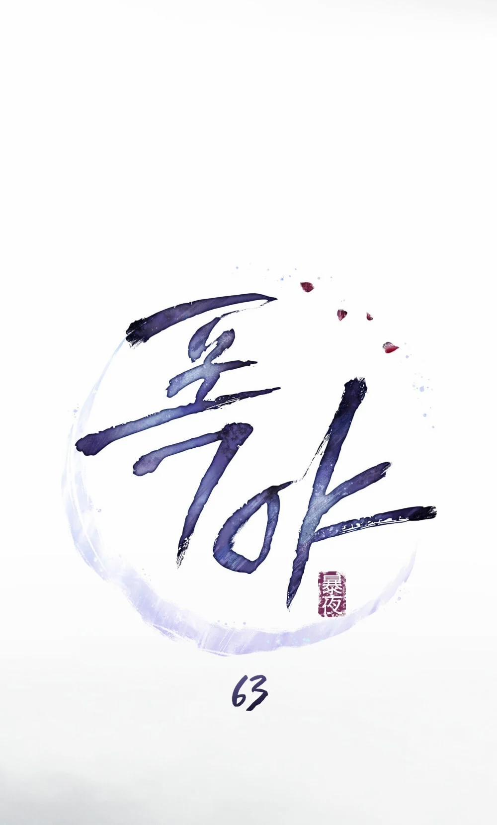 [18+] Đêm Hỗn Loạn 63 trang 17