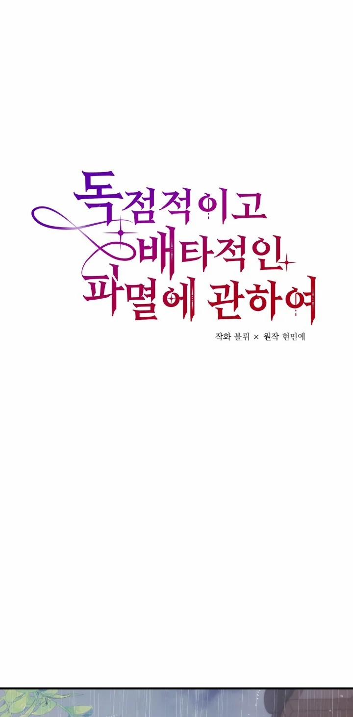 [18+] Độc Chiếm Và Hủy Diệt 31.1 trang 6