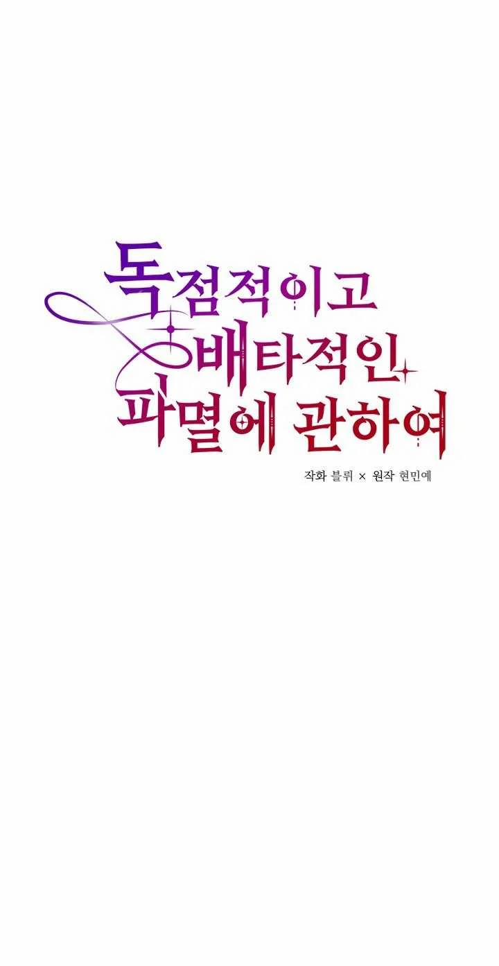 [18+] Độc Chiếm Và Hủy Diệt 33.1 trang 1