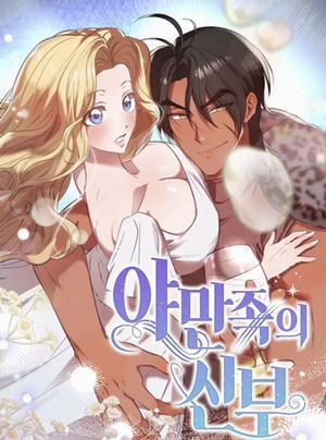 Đọc truyện 〖18+〗- Nàng Dâu Của Tộc Man Rợ