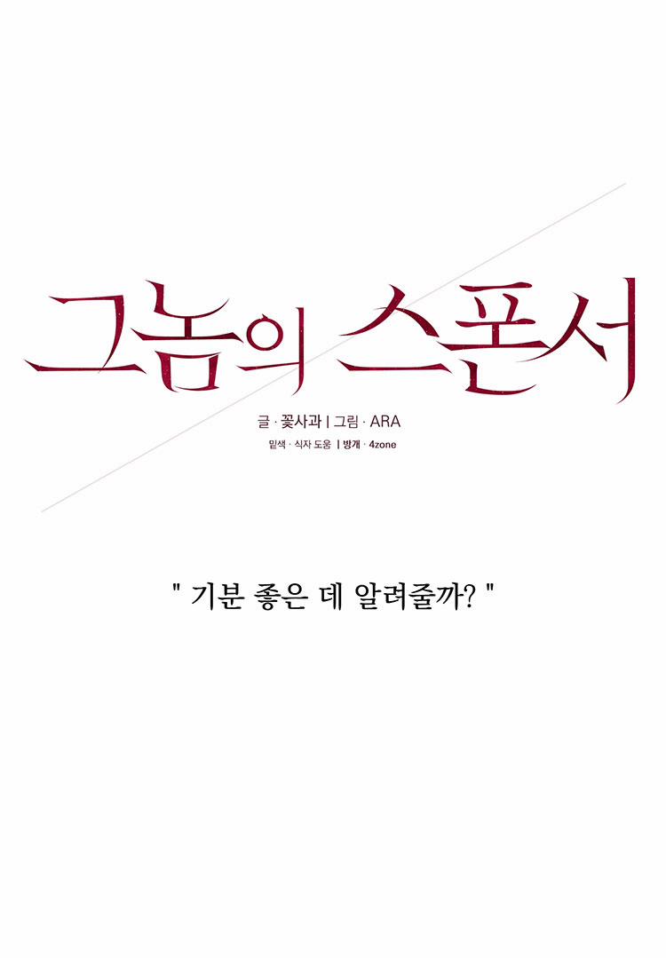 [18+] Nhà Tài Trợ Của Hắn 4 trang 8