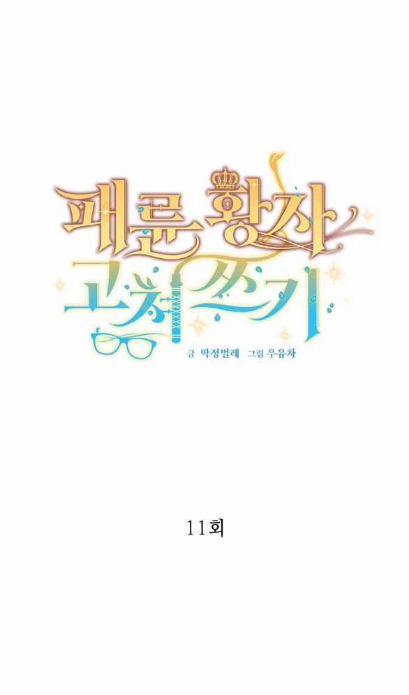 [18+] Sửa Đổi Hoàng Tử Hư Hỏng 11.1 trang 4