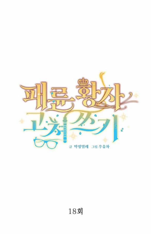 [18+] Sửa Đổi Hoàng Tử Hư Hỏng 18.1 trang 0