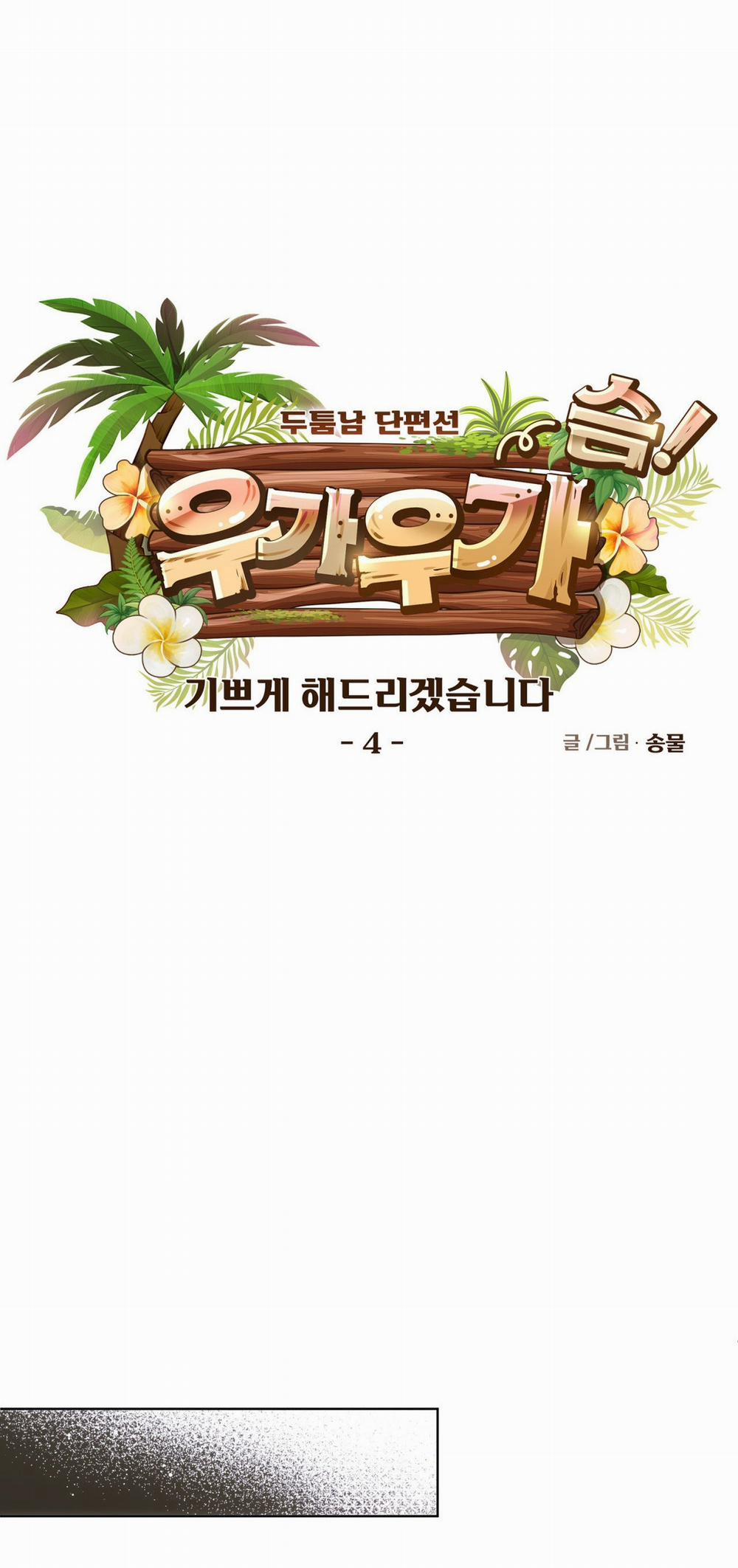 [18+] Ta Sẽ Khiến Cậu Được Vui Vẻ 4.1 trang 5