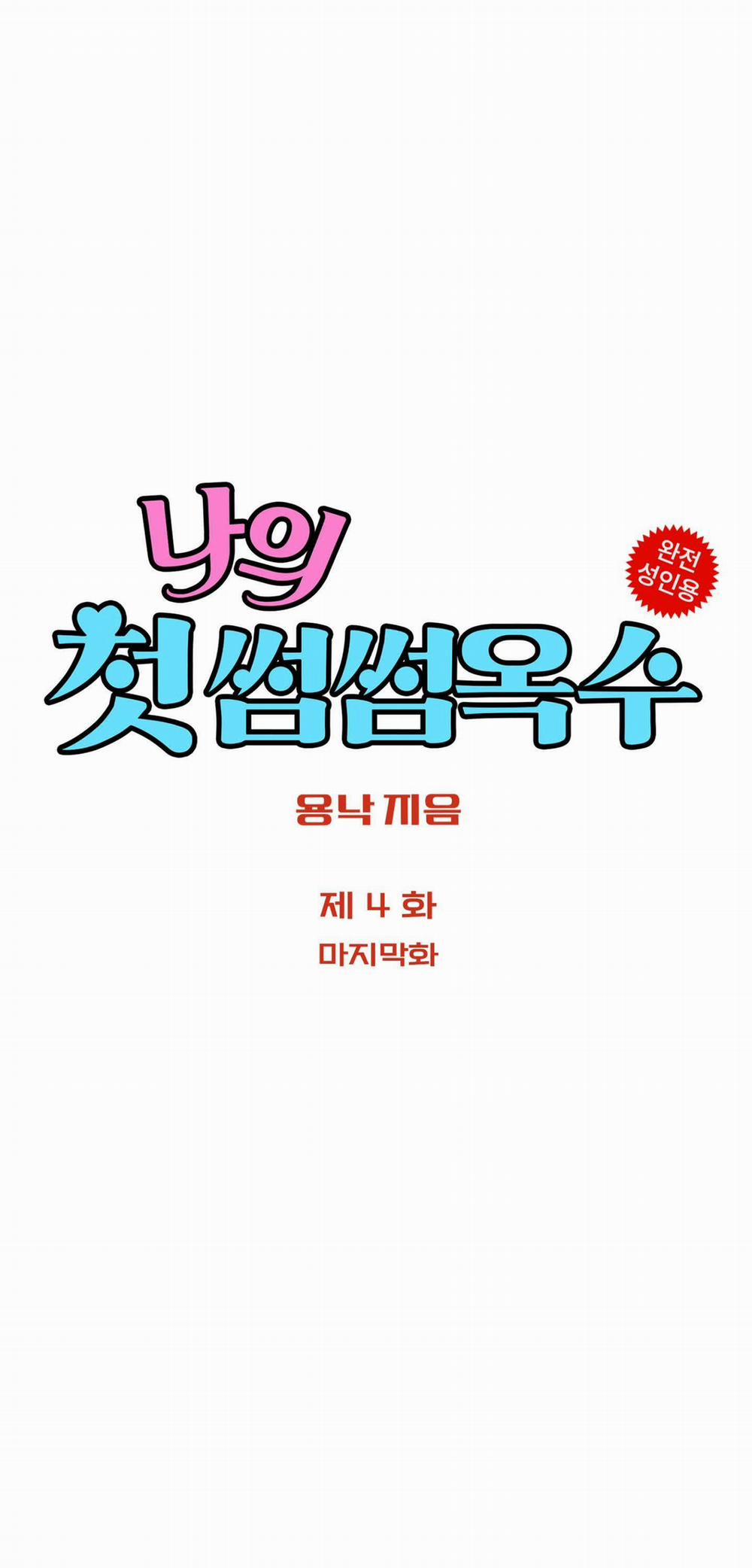 [18+] [Thời Kỳ Cực Thịnh Ái Vật 1980S] Đôi Bàn Tay Gợi Cảm Đầu Tiên Của Tôi 4.1 trang 0