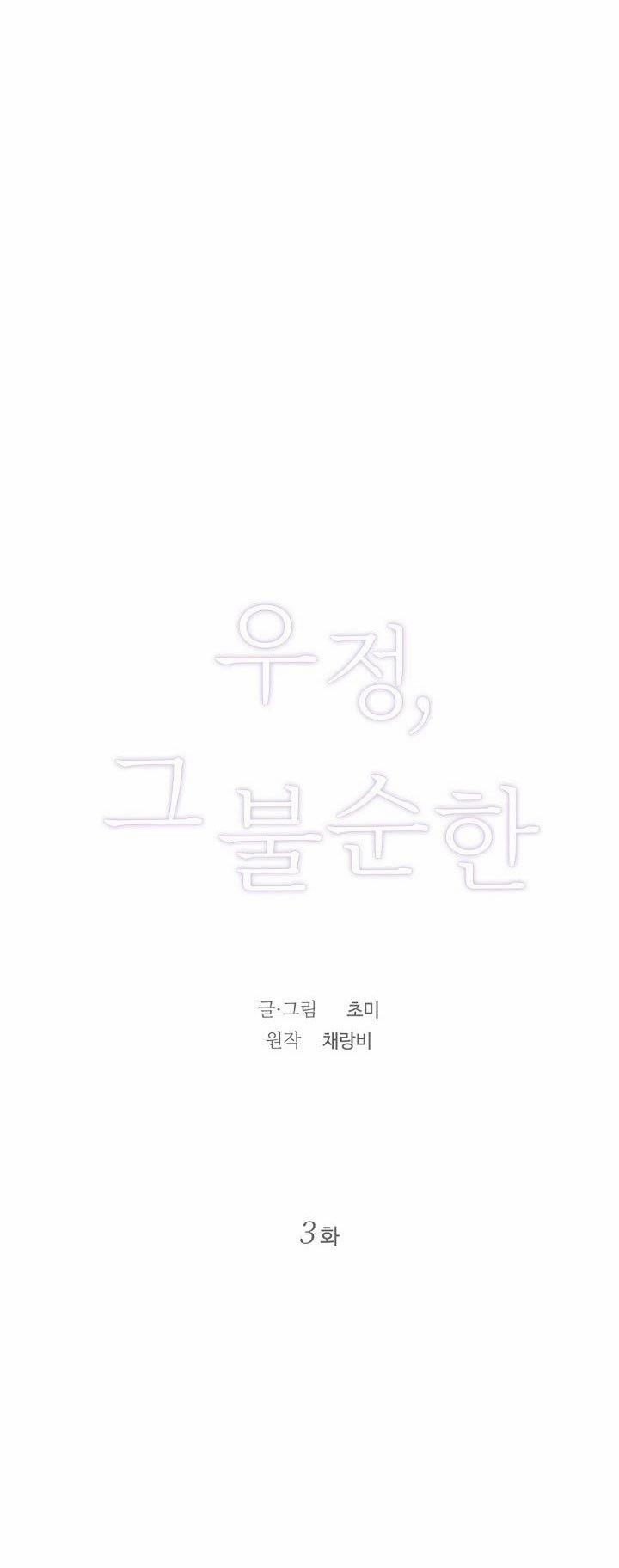 [18+] Tình Bạn Không Thuần Khiết 3 trang 5