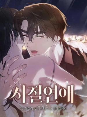 Bìa truyện [18+] Tình Yêu Thanh Xuân Chương 28