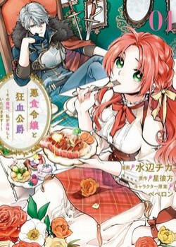 Đọc truyện tranh Ác Thực Tiểu Thư Và Cuồng Huyết Công Tước (Akujiki Reijou To Kyouketsu Koushaku)