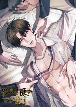 Đọc truyện tranh Ảnh Đế Nhất Quyết Muốn Làm Kim Chủ Của Tôi