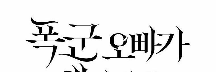 Ba Người Anh Trai Của Tôi Là Bạo Quân 66 trang 84