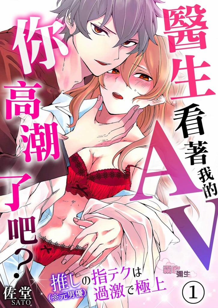 Bác Sĩ, Cô Xem Phim Av Của Tôi Và Đạt Đến Cao Trào Rồi Đúng Không 1.1 trang 0