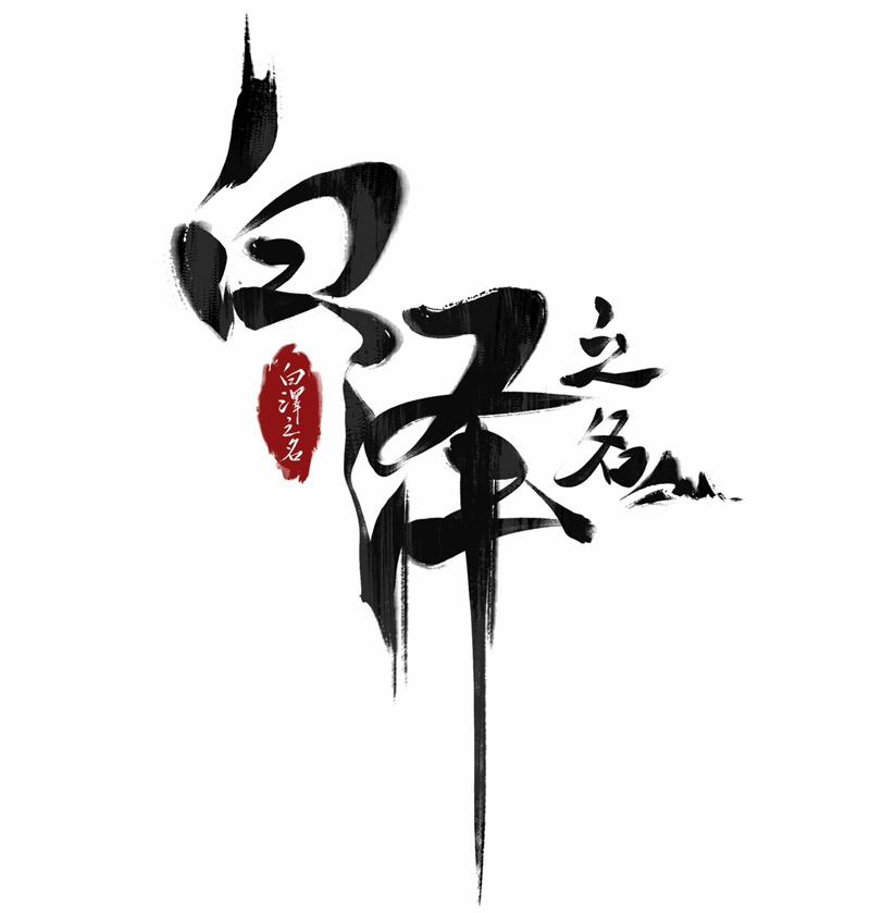 Bạch Trạch Chi Danh 18 trang 3