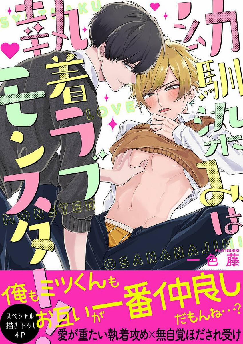 Bạn Nối Khố Là Quái Vật Ám Ảnh Tình Yêu 1 trang 0