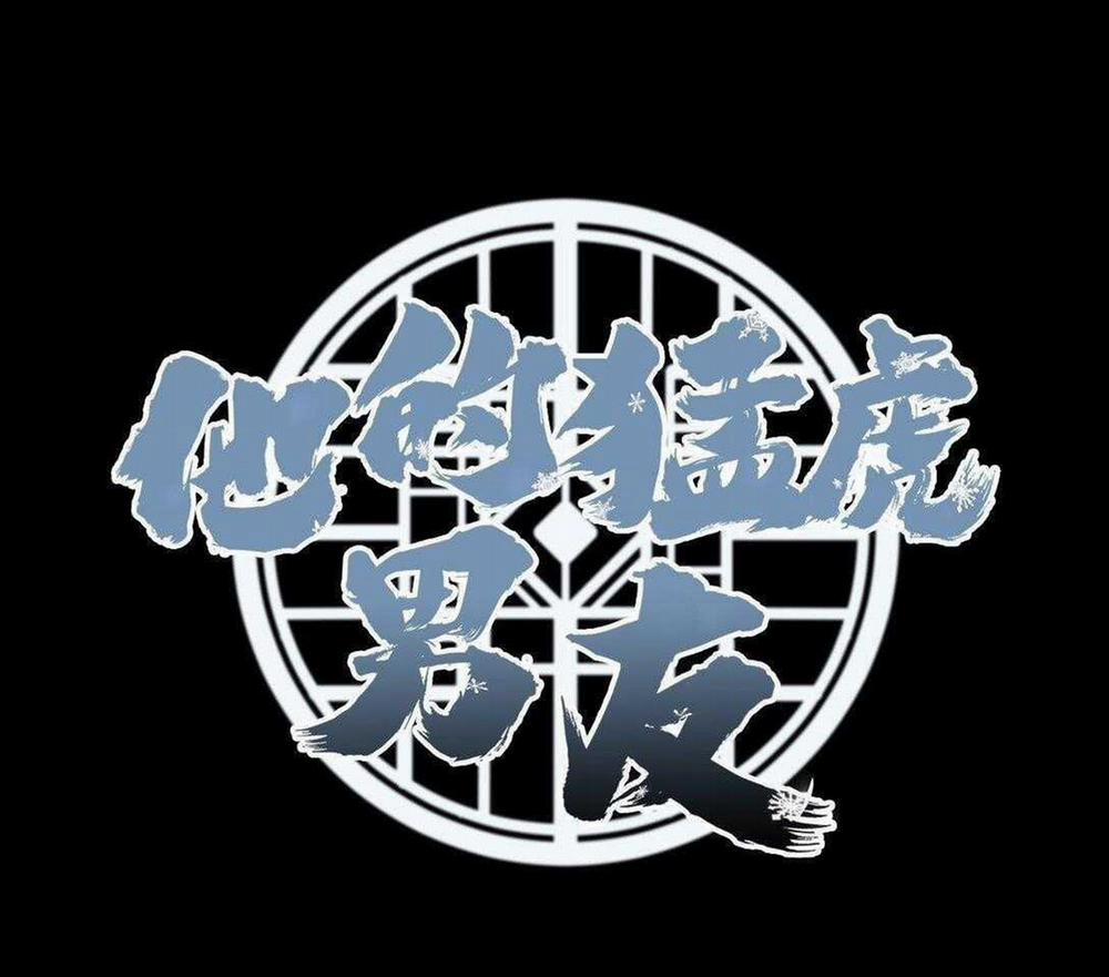 Bạn Trai Mãnh Hổ Của Hắn 33 trang 1