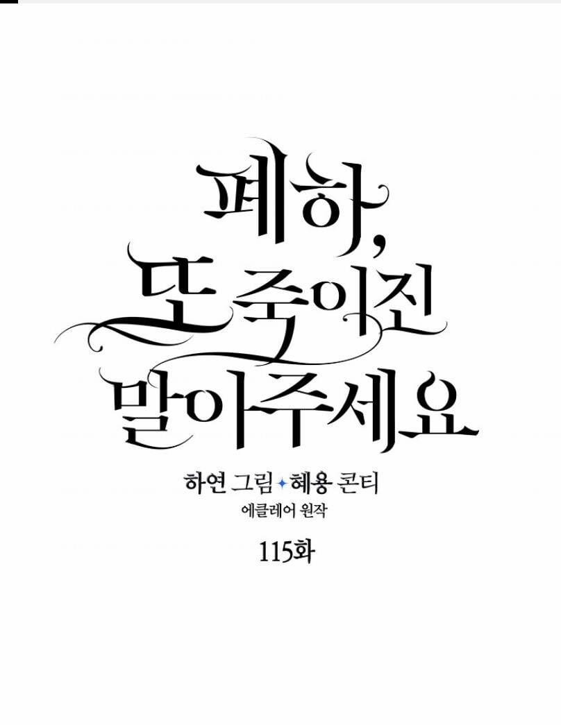 Bệ Hạ,xin Đừng Giết Tôi!! 115.1 trang 1