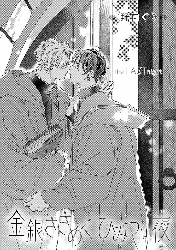 Bí Mật Thầm Lặng Giữa Vàng Và Bạc Là Màn Đêm 9 trang 0