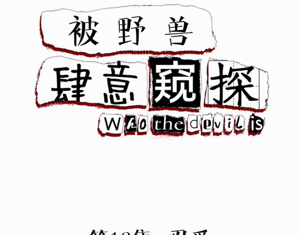 Bị Thú Dữ Ngang Nhiên Đeo Đuổi 18 trang 1