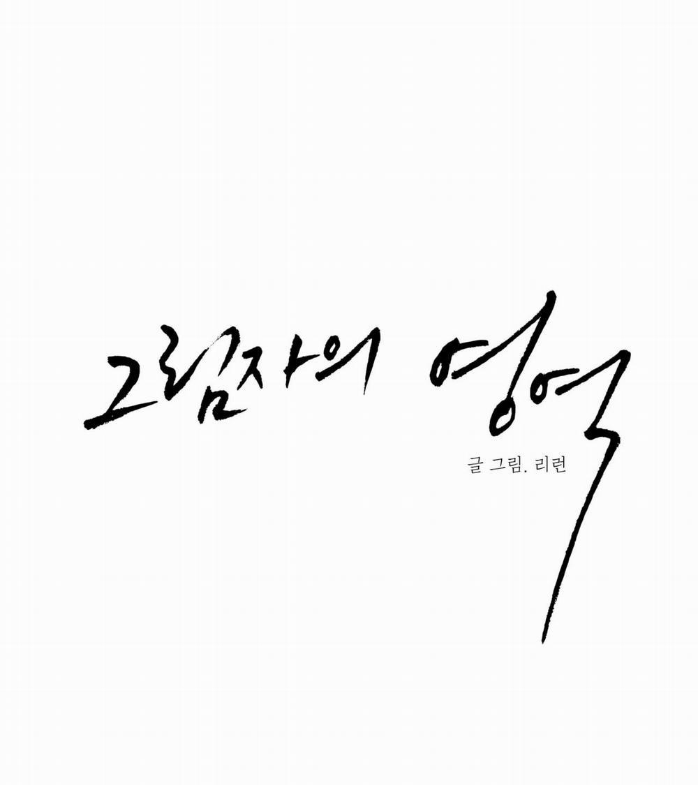 Cái Bóng Của Tôi 20 (19+) trang 3