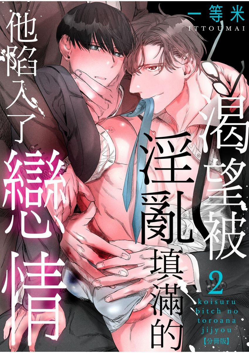 Chàng Trai Dâm Đãng Biết Yêu 2.1 trang 0