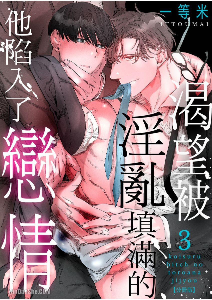 Chàng Trai Dâm Đãng Biết Yêu 3.1 trang 0