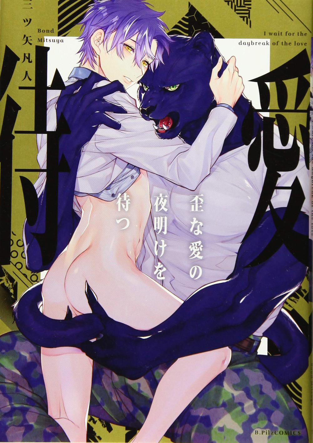 Chờ Bình Minh Lên Trong Vòng Tay Của Quái Thú 1 trang 0