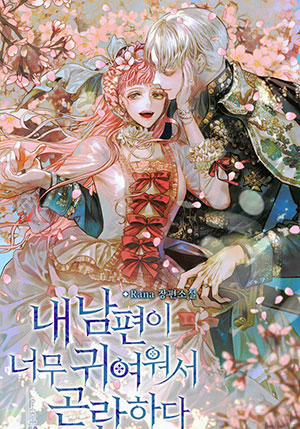 Đọc truyện tranh Chồng Em Dễ Thương Chết Mất Thôi!