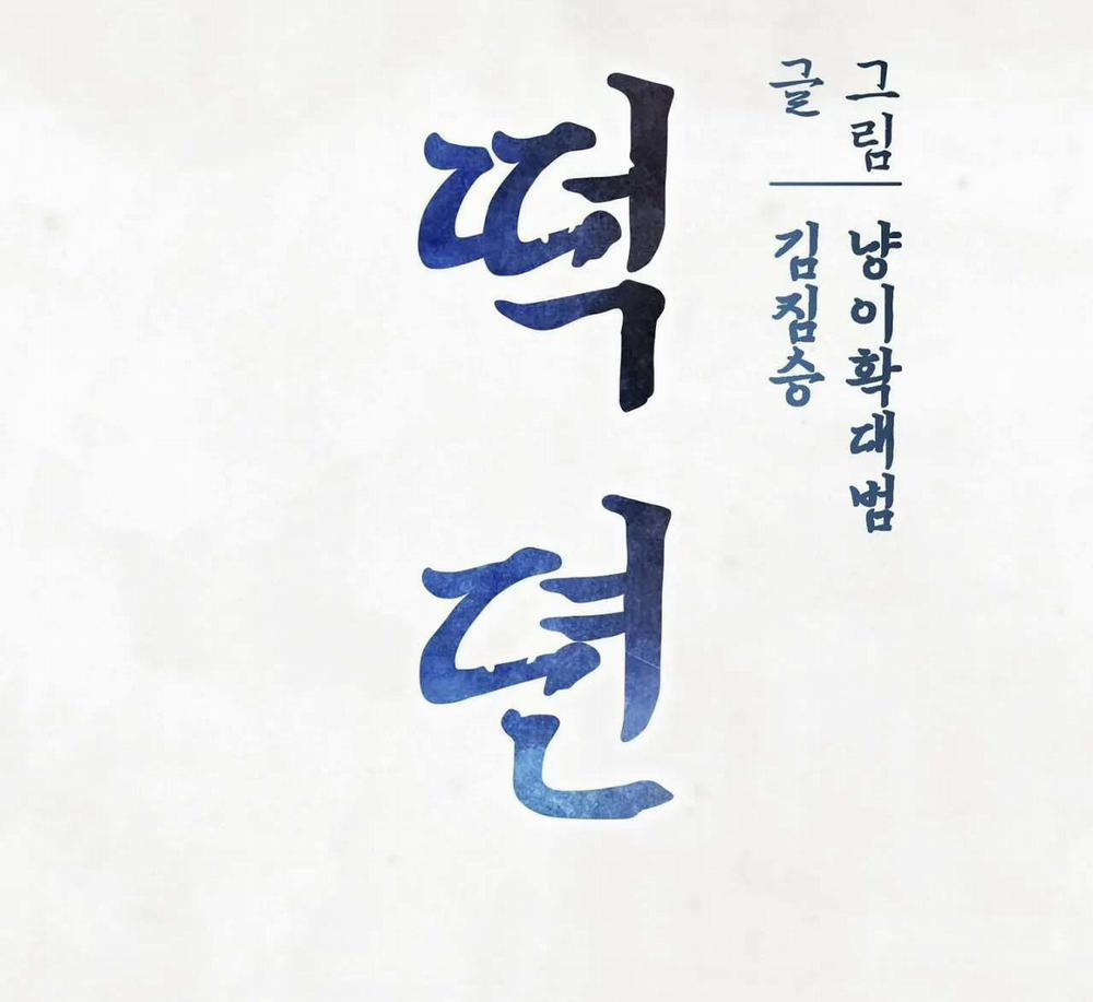 Chuyện Về Bánh Hotteok 1 trang 13