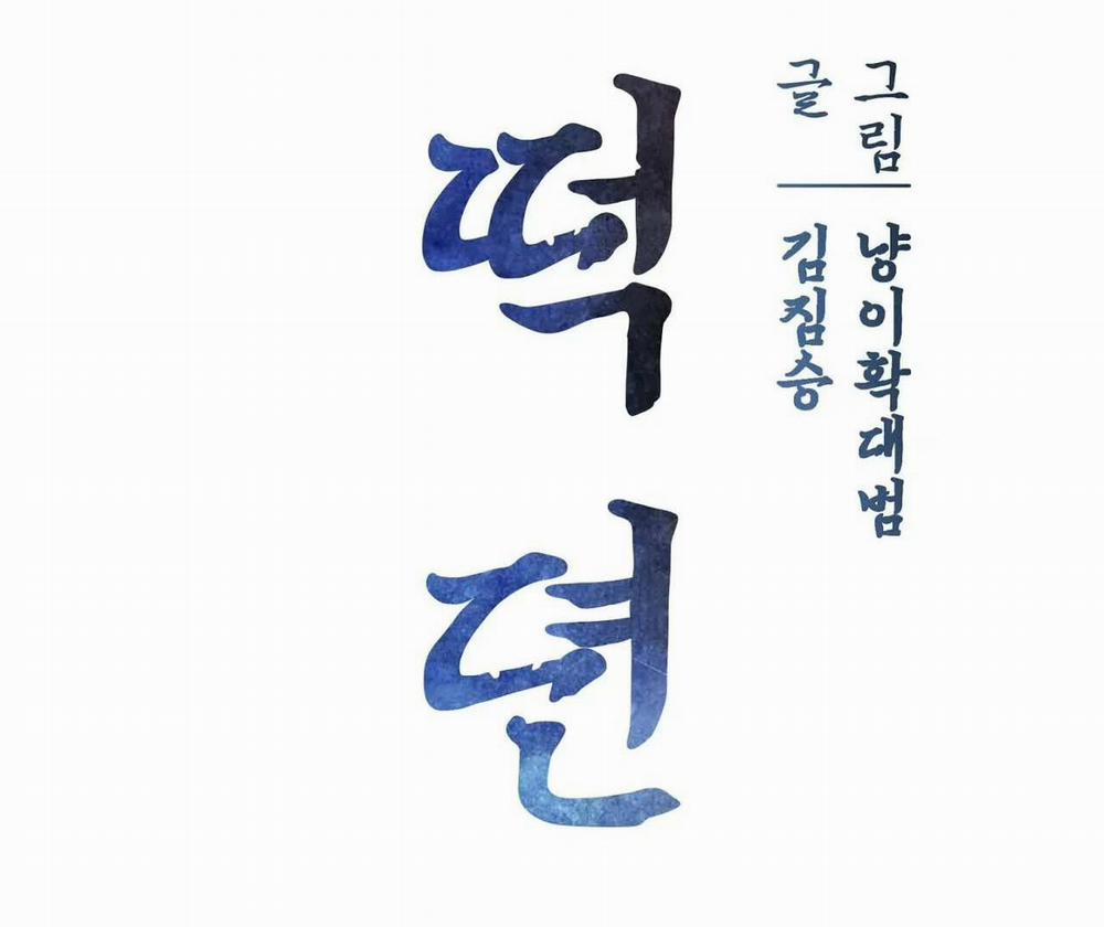 Chuyện Về Bánh Hotteok 3 HỌA SĨ VÀ HỔ 3 trang 7