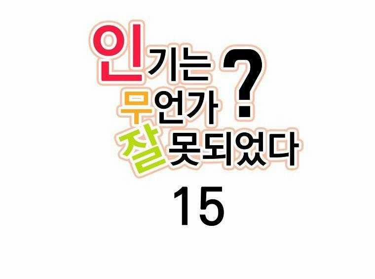 Có Chuyện Gì Xảy Ra Với Sự Nổi Tiếng Của Tôi Thế? 85 trang 1