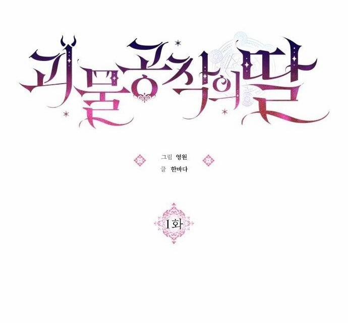 Con Gái Của Công Tước Quái Vật 1 trang 72