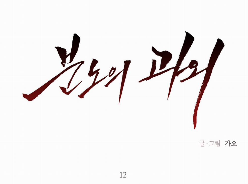 Cơn Thịnh Nộ Của Gia Sư 12 trang 1