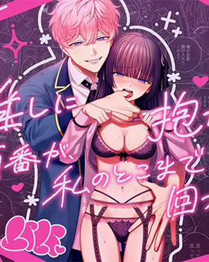 Đọc truyện Cuối cùng cũng tới lượt tôi được âu yếm bởi oshi của mình