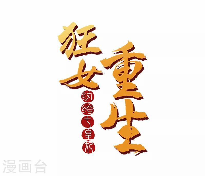 Cuồng Nữ Trọng Sinh - Hoàn Khố Thất Hoàng Phi 131 trang 0