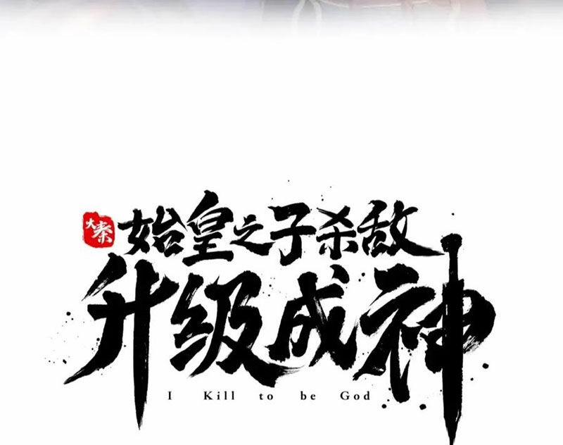 Đại Tần: Ta Con Trai Tần Thủy Hoàng Giết Địch Thăng Cấp Thành Thần 172 trang 18