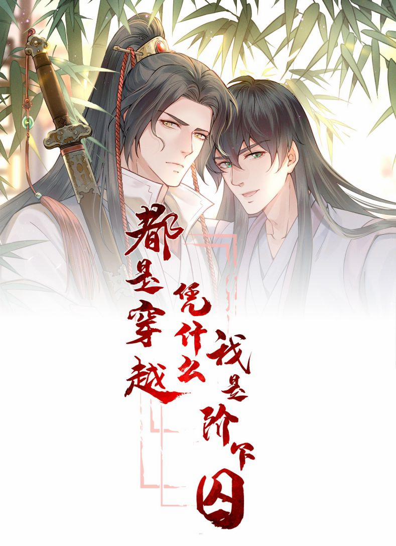 Đều Là Xuyên Việt Dựa Vào Cái Gì Ta Thành Phạm Nhân 15 trang 0