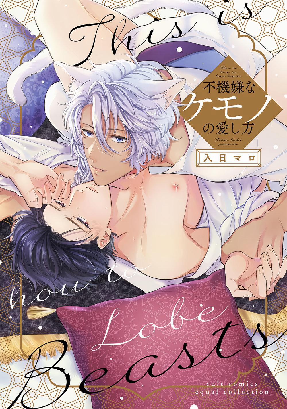 Fukigen Na Kemono No Itoshikata 1 trang 0