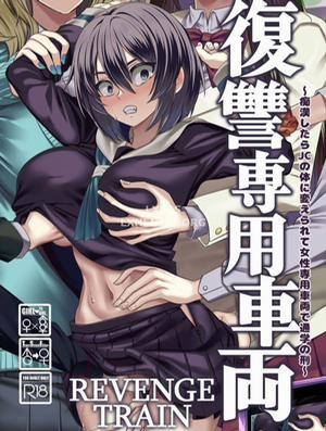 Đọc truyện tranh Fukushuu Senyou Sharyou Revenge Train