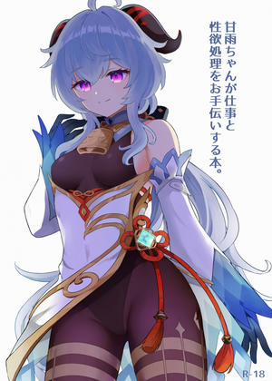 Đọc truyện tranh Ganyu-chan ga Shigoto to Seiyoku Shori o Otetsudai suru Hon.