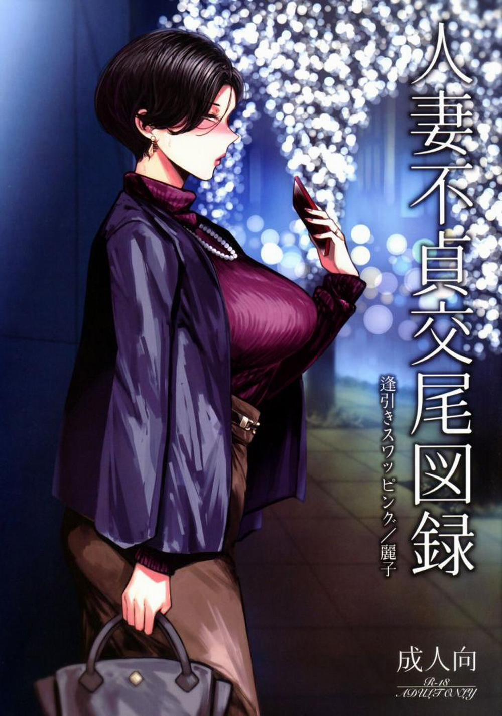 Hitozuma Futei Koubi Zuroku Aibiki Swapping/Reiko 0 Oneshot, Hết luôn! trang 0
