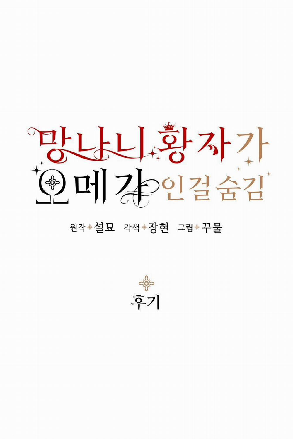 Hoàng Tử Hư Hỏng Che Giấu Mình Là Omega 32.1 trang 1