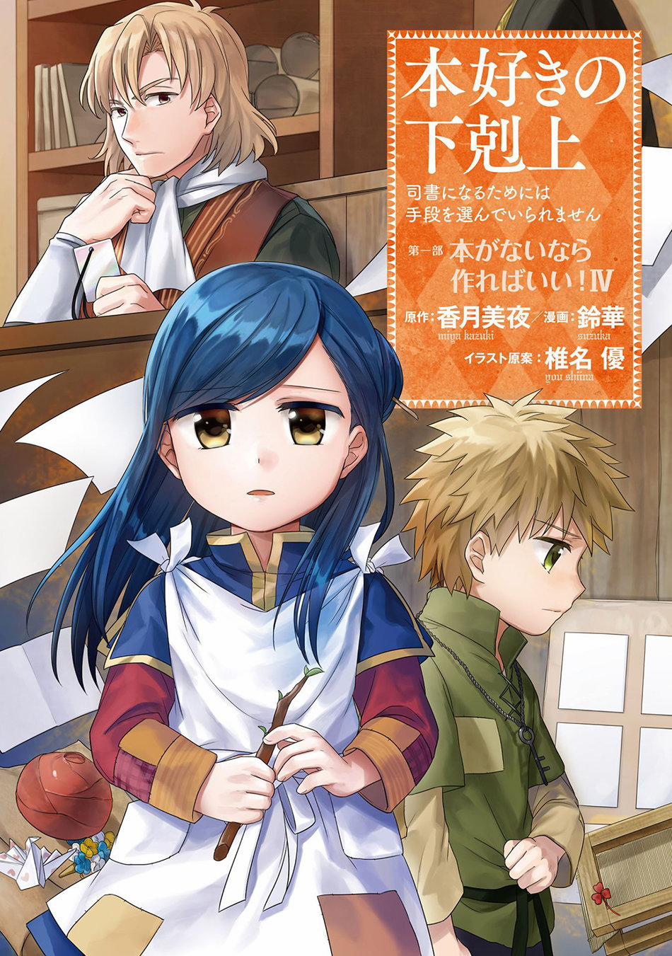 Honzuki No Gekokujou 15 trang 0