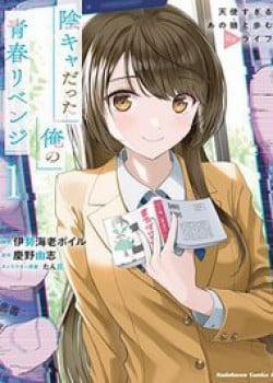 Đọc truyện tranh Inkya Datta Ore No Seishun Revenge: Tenshi Sugiru Ano Ko Wa Ayumu Re Life