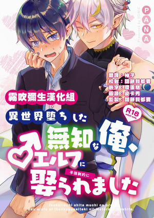 Đọc truyện Isekai Ochi Shita Muchi Na Ore, ♂ Elf Ni (Han Kyouseiteki Ni) Metoraremashita