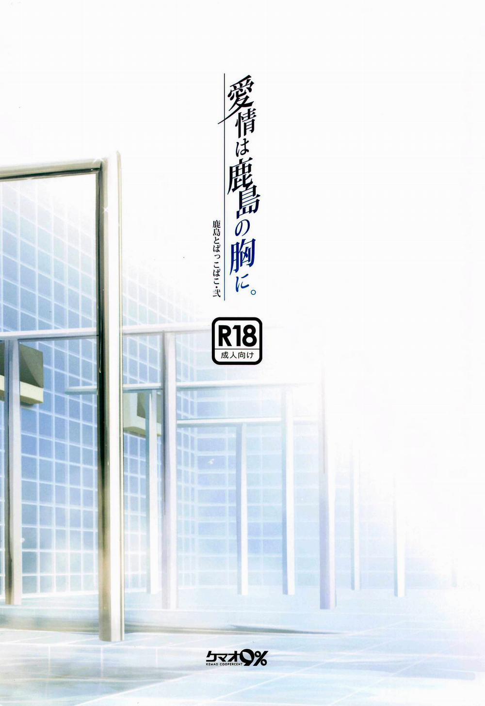 Kashima to Pakkopako Ni Aijou wa Kashima no Mune ni (Kantai Collection -KanColle-) Oneshot trang 18