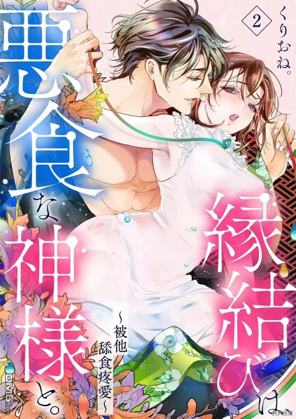 Kết Duyên Với Thần Ăn Tội Lỗi 2.1 trang 1